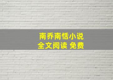 南乔南恬小说全文阅读 免费